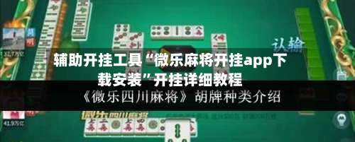 辅助开挂工具“微乐麻将开挂app下载安装”开挂详细教程-第3张图片