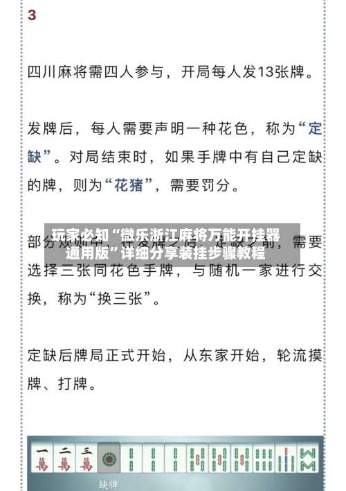 玩家必知“微乐浙江麻将万能开挂器通用版	”详细分享装挂步骤教程-第2张图片