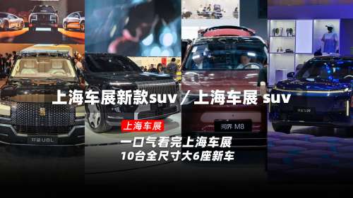 上海车展新款suv／上海车展 suv-第1张图片