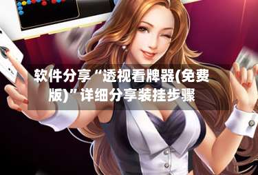 软件分享“透视看牌器(免费版)”详细分享装挂步骤-第2张图片