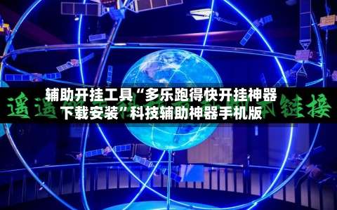 辅助开挂工具“多乐跑得快开挂神器下载安装”科技辅助神器手机版-第3张图片