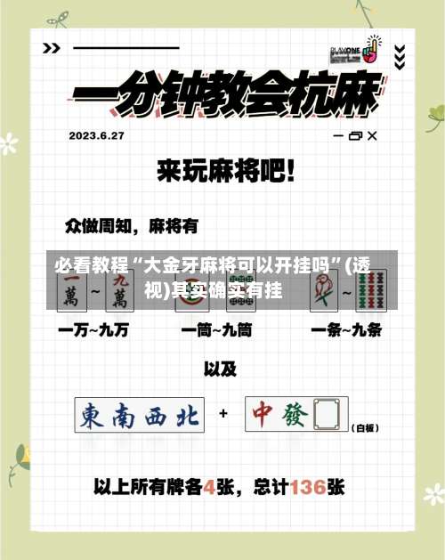 必看教程“大金牙麻将可以开挂吗”(透视)其实确实有挂-第1张图片
