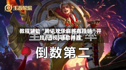 教程辅助“腾讯欢乐麻将有挂吗”开挂(透视)辅助神器-第3张图片