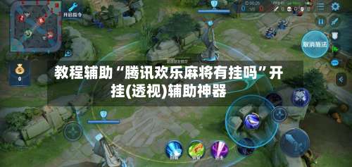 教程辅助“腾讯欢乐麻将有挂吗	”开挂(透视)辅助神器-第1张图片