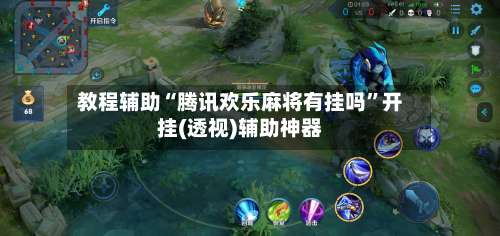 教程辅助“腾讯欢乐麻将有挂吗”开挂(透视)辅助神器-第2张图片