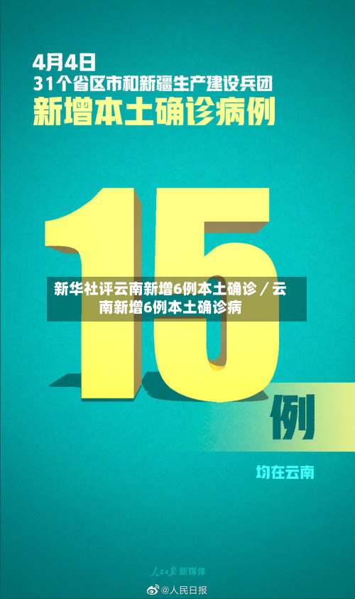 新华社评云南新增6例本土确诊／云南新增6例本土确诊病-第2张图片