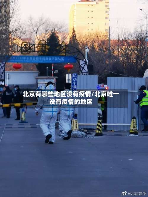 北京有哪些地区没有疫情/北京唯一没有疫情的地区-第3张图片