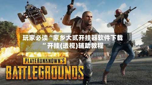 玩家必读“家乡大贰开挂器软件下载	”开挂(透视)辅助教程-第2张图片