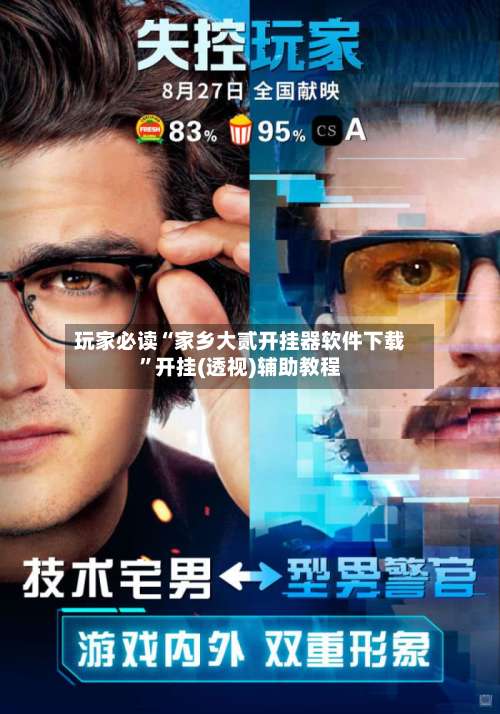 玩家必读“家乡大贰开挂器软件下载”开挂(透视)辅助教程-第1张图片