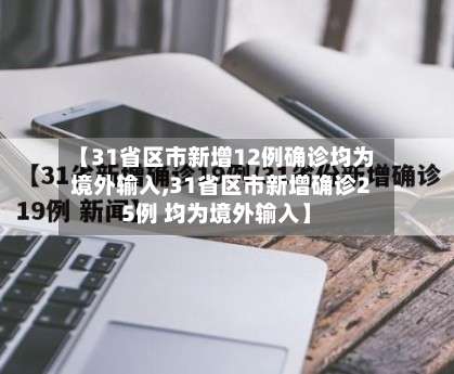 【31省区市新增12例确诊均为境外输入,31省区市新增确诊25例 均为境外输入】-第1张图片