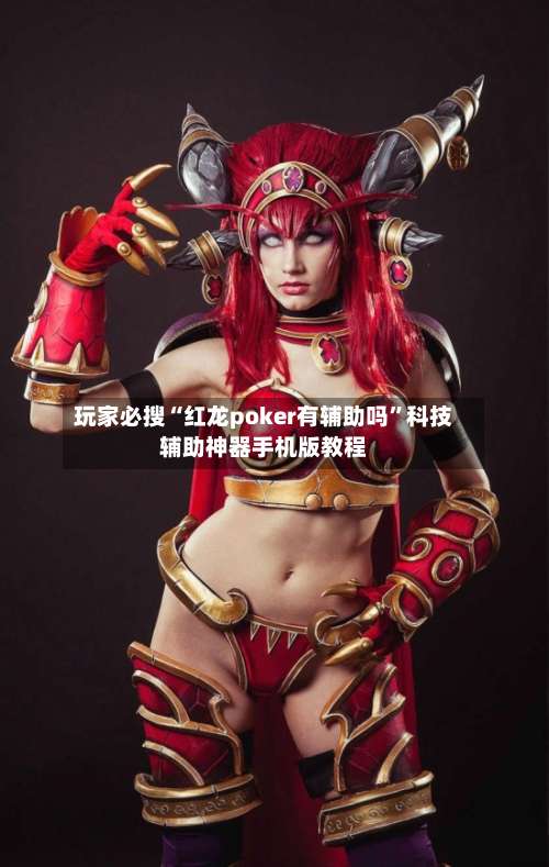 玩家必搜“红龙poker有辅助吗	”科技辅助神器手机版教程-第1张图片