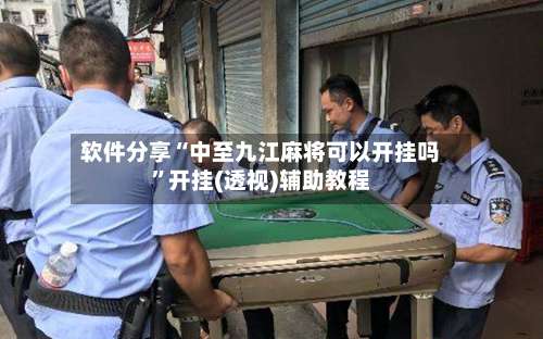 软件分享“中至九江麻将可以开挂吗”开挂(透视)辅助教程-第1张图片