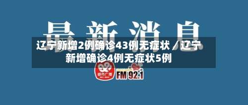 辽宁新增2例确诊43例无症状／辽宁新增确诊4例无症状5例-第3张图片