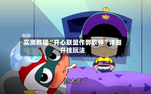 实测教程“开心联盟作弊软件	”详细开挂玩法-第2张图片