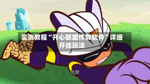 实测教程“开心联盟作弊软件”详细开挂玩法-第1张图片