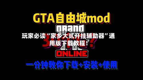 玩家必读“家乡大贰开挂辅助器”通用版下载教程！-第1张图片