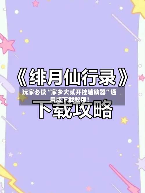 玩家必读“家乡大贰开挂辅助器	”通用版下载教程！-第2张图片