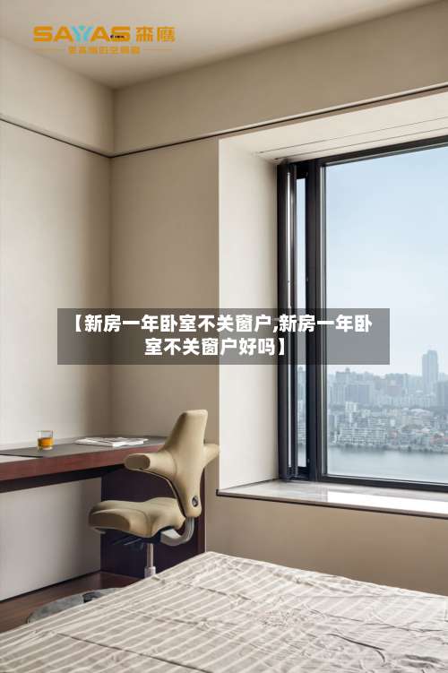 【新房一年卧室不关窗户,新房一年卧室不关窗户好吗】-第2张图片