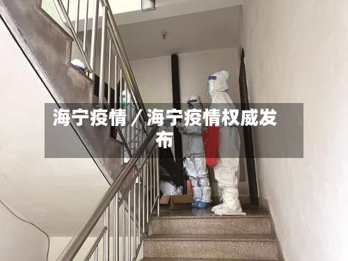 海宁疫情／海宁疫情权威发布-第1张图片