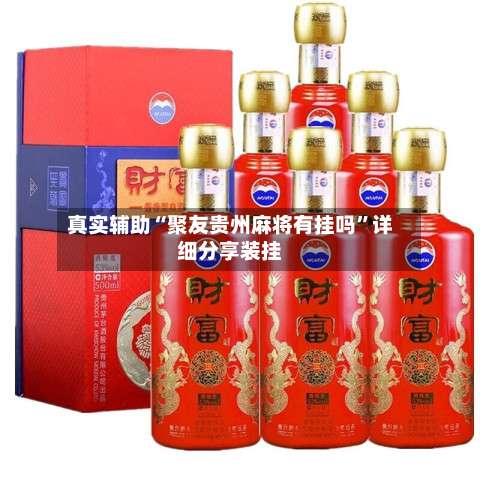 真实辅助“聚友贵州麻将有挂吗”详细分享装挂-第2张图片