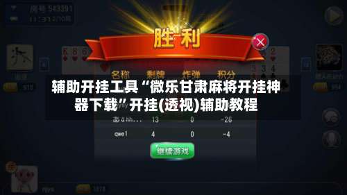 辅助开挂工具“微乐甘肃麻将开挂神器下载”开挂(透视)辅助教程-第1张图片