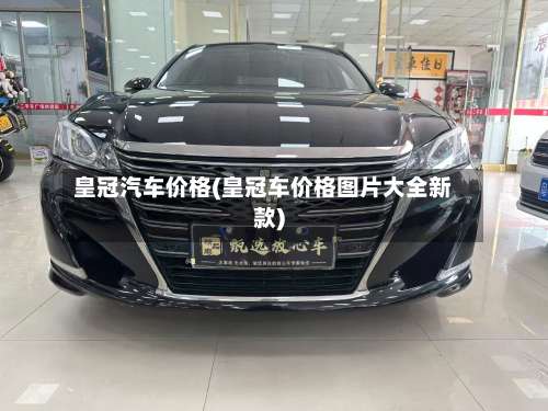 皇冠汽车价格(皇冠车价格图片大全新款)-第2张图片