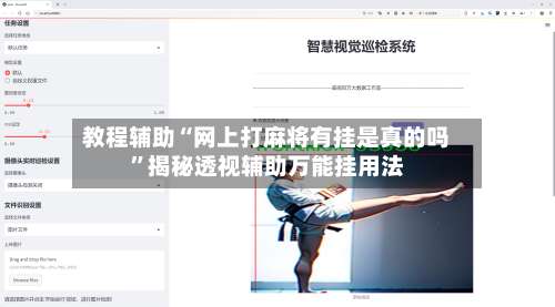 教程辅助“网上打麻将有挂是真的吗”揭秘透视辅助万能挂用法-第1张图片