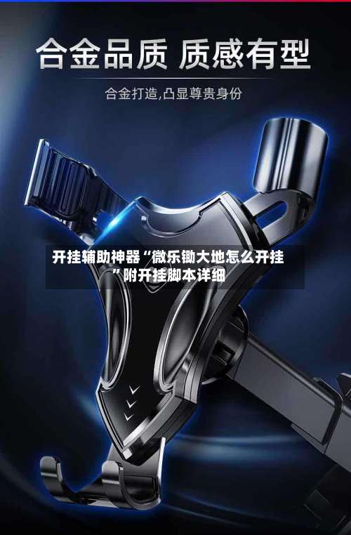 开挂辅助神器“微乐锄大地怎么开挂”附开挂脚本详细-第1张图片