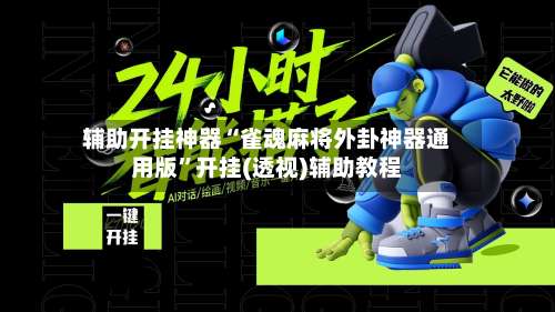 辅助开挂神器“雀魂麻将外卦神器通用版	”开挂(透视)辅助教程-第3张图片