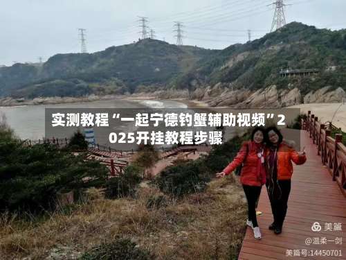 实测教程“一起宁德钓蟹辅助视频	”2025开挂教程步骤-第2张图片