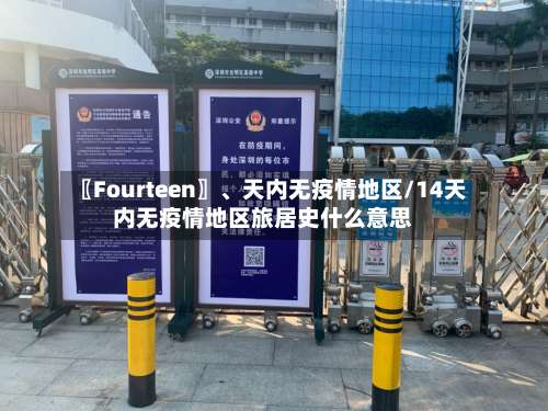 〖Fourteen〗、天内无疫情地区/14天内无疫情地区旅居史什么意思-第2张图片