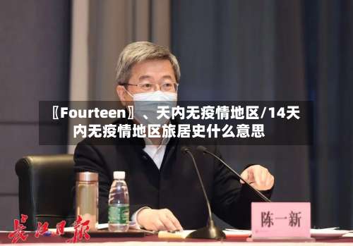 〖Fourteen〗	、天内无疫情地区/14天内无疫情地区旅居史什么意思-第1张图片