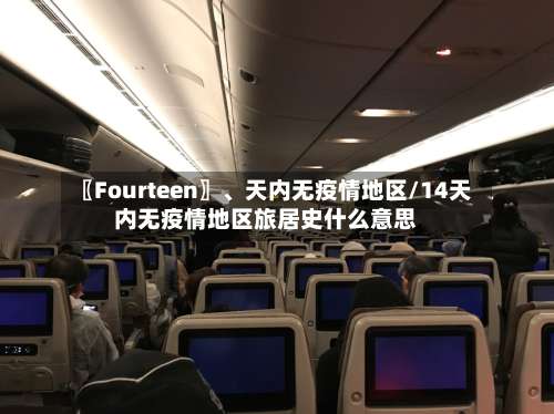 〖Fourteen〗、天内无疫情地区/14天内无疫情地区旅居史什么意思-第3张图片