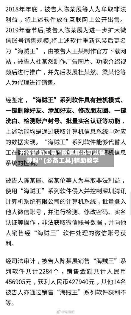 开挂辅助工具“微信麻将可以做弊吗	”(必备工具)辅助教学-第1张图片