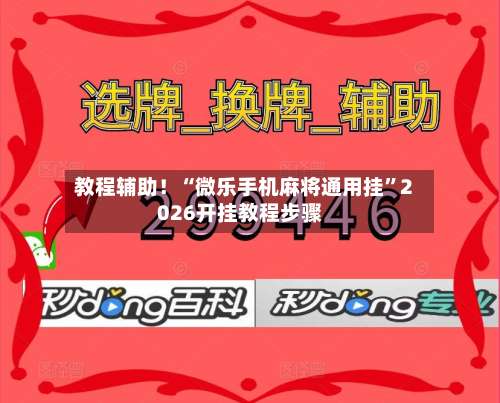 教程辅助！“微乐手机麻将通用挂	”2026开挂教程步骤-第1张图片