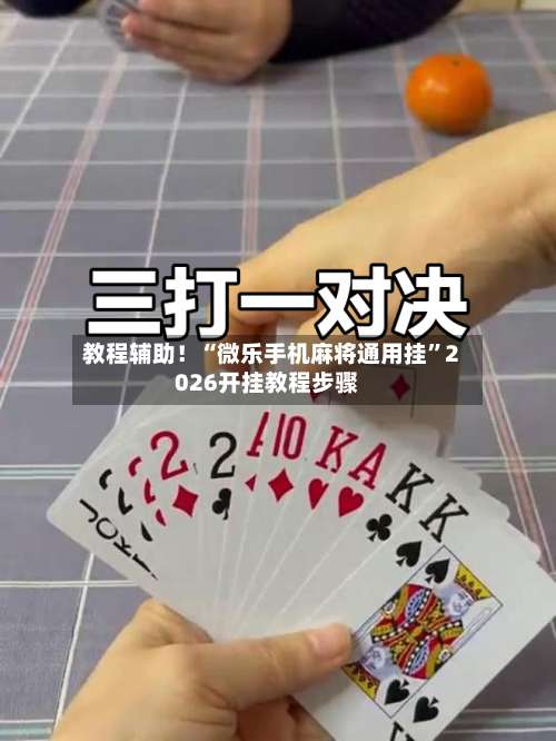 教程辅助！“微乐手机麻将通用挂”2026开挂教程步骤-第2张图片