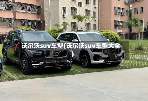 沃尔沃suv车型(沃尔沃suv车型大全)-第1张图片