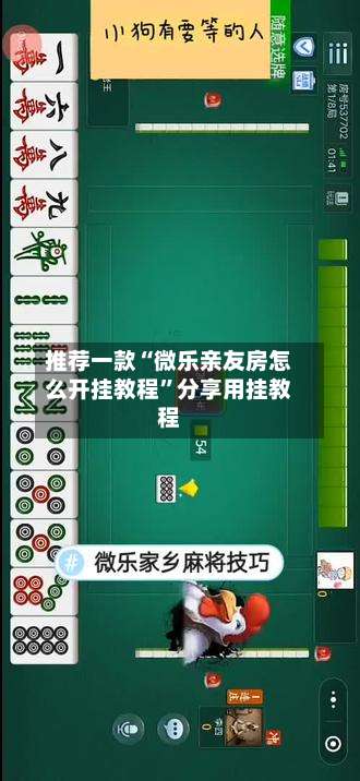 推荐一款“微乐亲友房怎么开挂教程”分享用挂教程-第1张图片