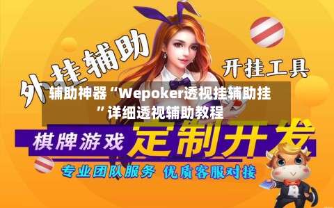 辅助神器“Wepoker透视挂辅助挂”详细透视辅助教程-第1张图片