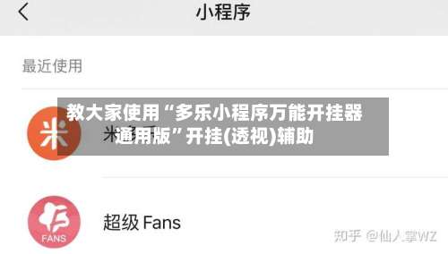 教大家使用“多乐小程序万能开挂器通用版	”开挂(透视)辅助-第1张图片
