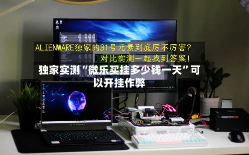 独家实测“微乐买挂多少钱一天	”可以开挂作弊-第1张图片