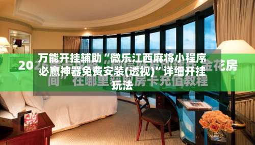 万能开挂辅助“微乐江西麻将小程序必赢神器免费安装(透视)”详细开挂玩法-第1张图片