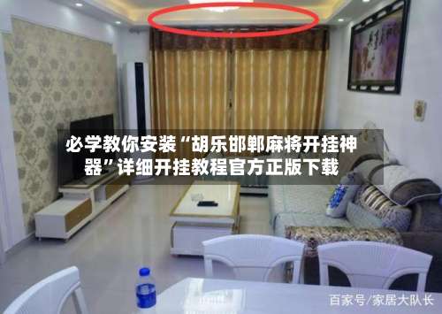 必学教你安装“胡乐邯郸麻将开挂神器”详细开挂教程官方正版下载-第1张图片