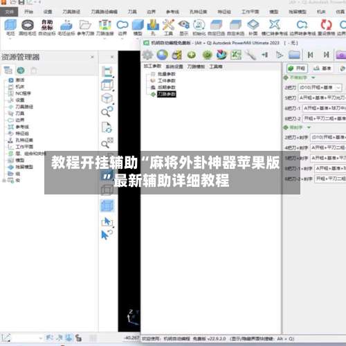 教程开挂辅助“麻将外卦神器苹果版	”最新辅助详细教程-第2张图片