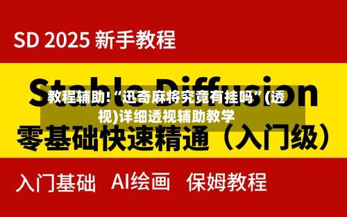 教程辅助!“迅奇麻将究竟有挂吗	”(透视)详细透视辅助教学-第1张图片