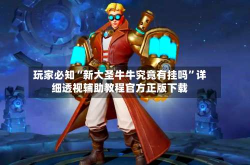 玩家必知“新大圣牛牛究竟有挂吗”详细透视辅助教程官方正版下载-第2张图片