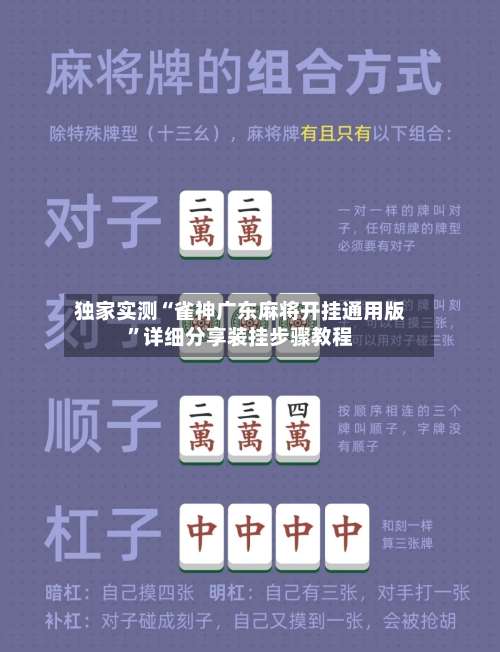 独家实测“雀神广东麻将开挂通用版	”详细分享装挂步骤教程-第1张图片