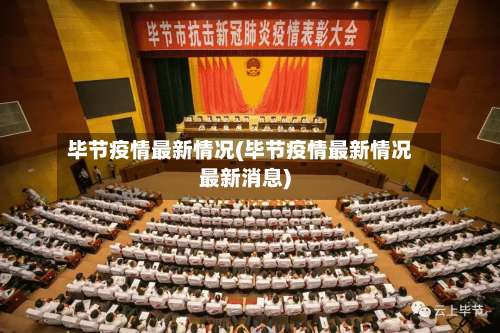 毕节疫情最新情况(毕节疫情最新情况最新消息)-第1张图片