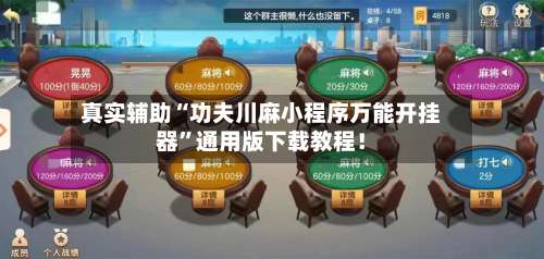 真实辅助“功夫川麻小程序万能开挂器”通用版下载教程！-第1张图片