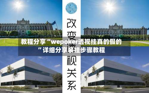 教程分享“wepoker透视挂真的假的	”详细分享装挂步骤教程-第2张图片